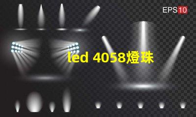 led 4058燈珠參數(shù)